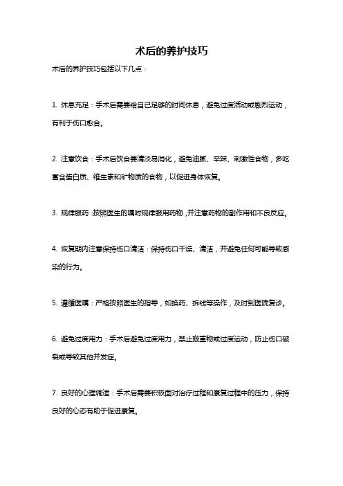 术后的养护技巧