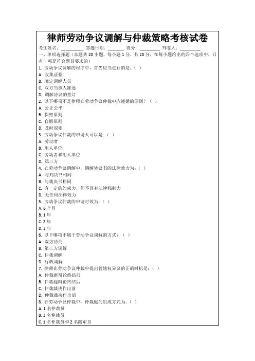 律师劳动争议调解与仲裁策略考核试卷