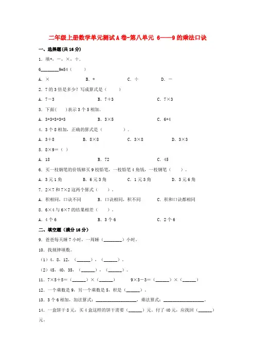 二年级数学上册  【单元AB卷】单元测试A卷-第8单元 6——9的乘法口诀  (含答案)(北师大版)