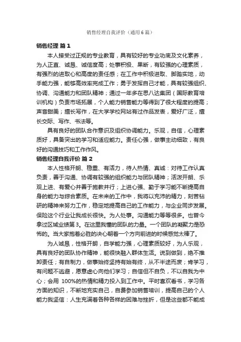 销售经理自我评价（通用6篇）