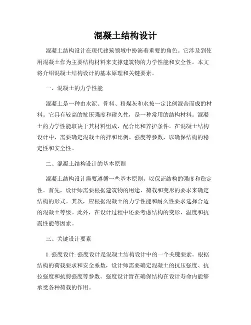 混凝土结构设计