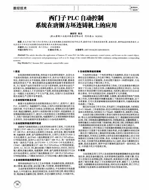 西门子PLC自动控制系统在唐钢方坯连铸机上的应用