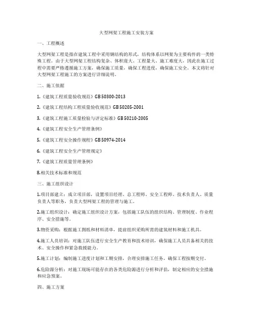 大型网架工程施工安装方案