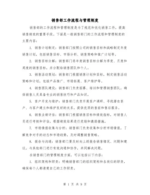 销售部工作流程与管理制度(三篇)