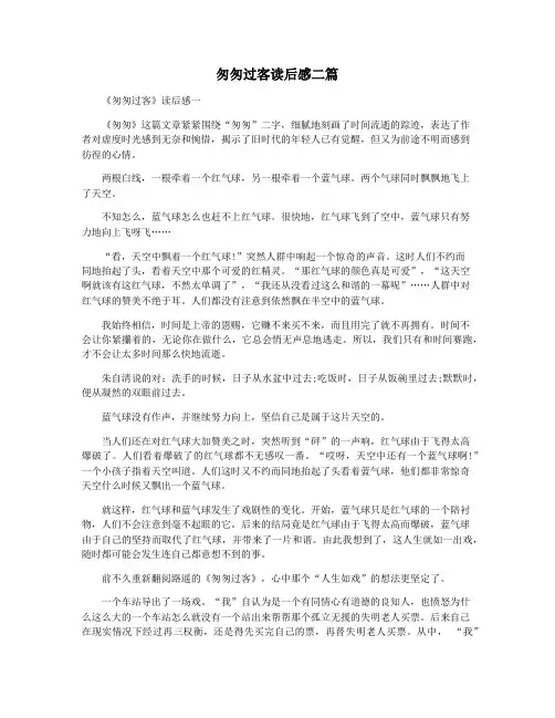 匆匆过客读后感二篇