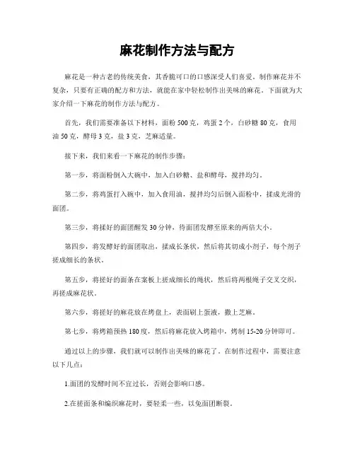麻花制作方法与配方