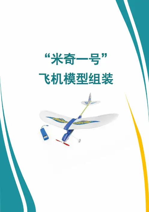 科技体育-五年级-”米奇一号“飞机模型的组装教学设计