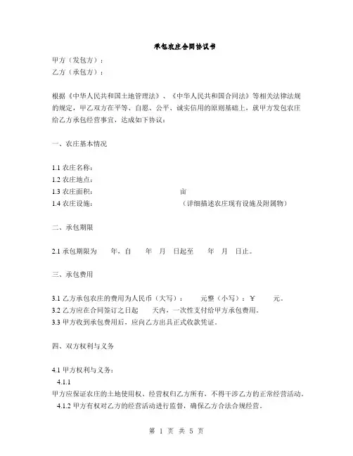 承包农庄合同协议书(2篇)