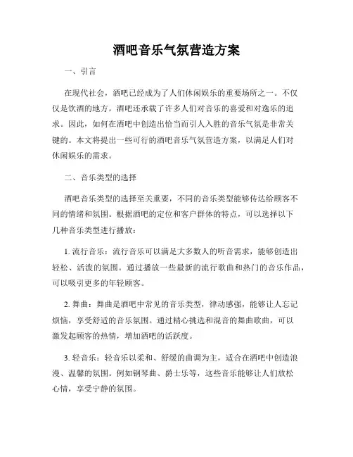 酒吧音乐气氛营造方案