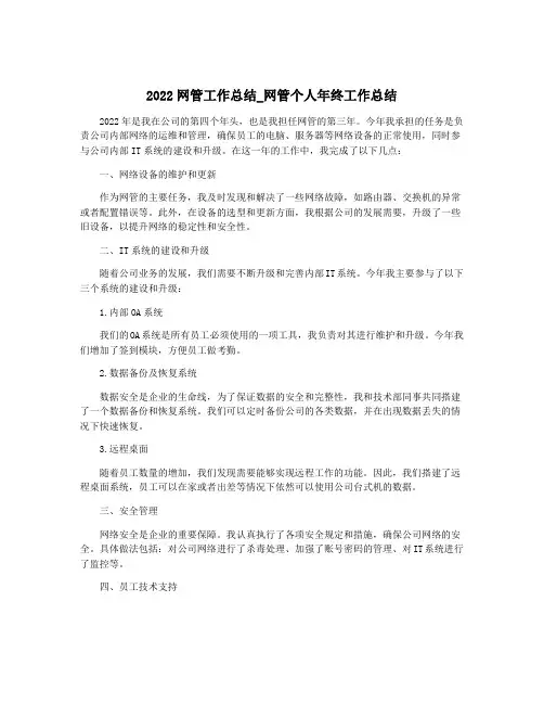 2022网管工作总结_网管个人年终工作总结
