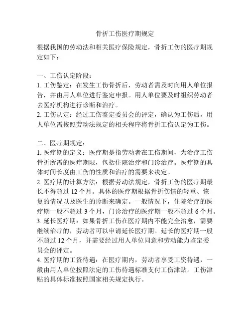 骨折工伤医疗期规定