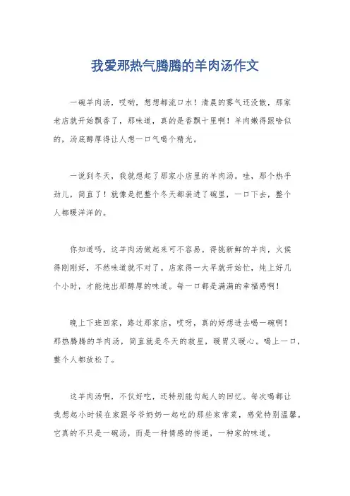 我爱那热气腾腾的羊肉汤作文