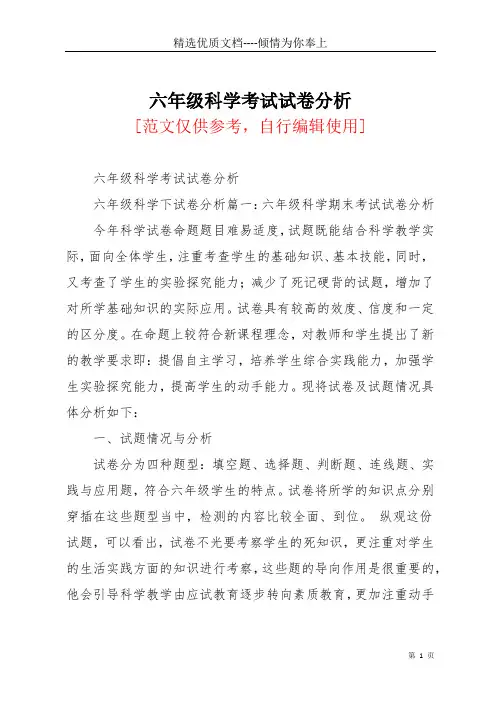 六年级科学考试试卷分析(共7页)