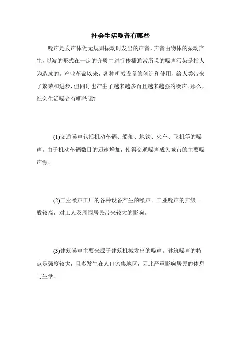 社会生活噪音有哪些