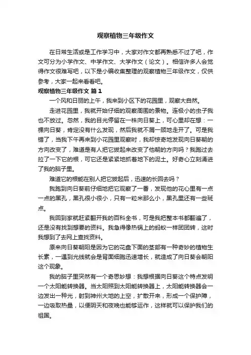 观察植物三年级作文（精选38篇）