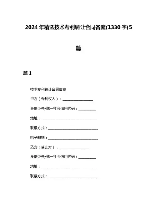 2024年精选技术专利转让合同备案(1330字)5篇