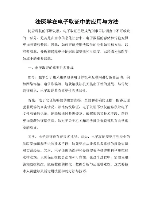 法医学在电子取证中的应用与方法