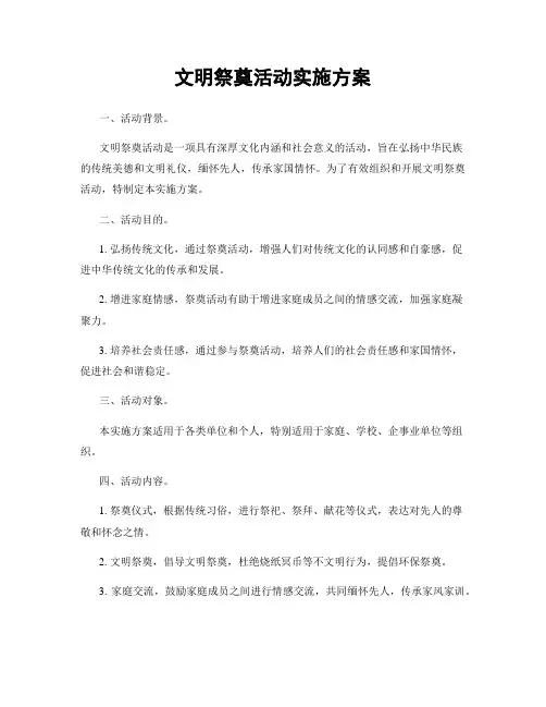 文明祭奠活动实施方案