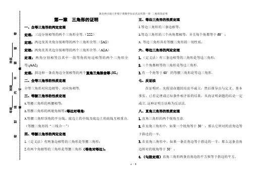 新北师大版八年级下册数学知识点总结第一章--三角形的证明