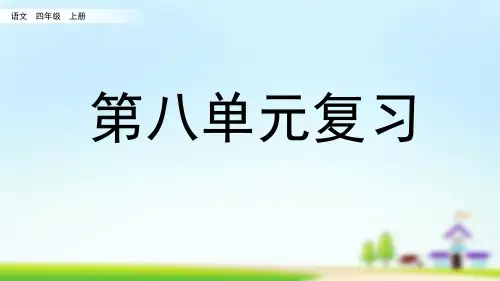 统编版语文四年级上册第八单元复习PPT课件