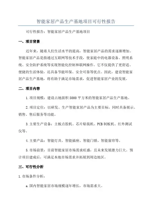 智能家居产品生产基地项目可行性报告