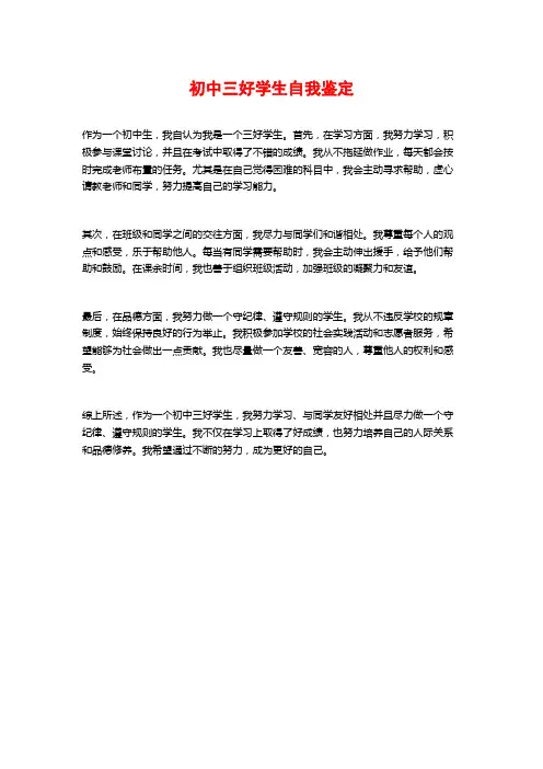 初中三好学生自我鉴定