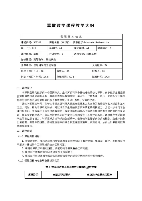 离散数学课程教学大纲