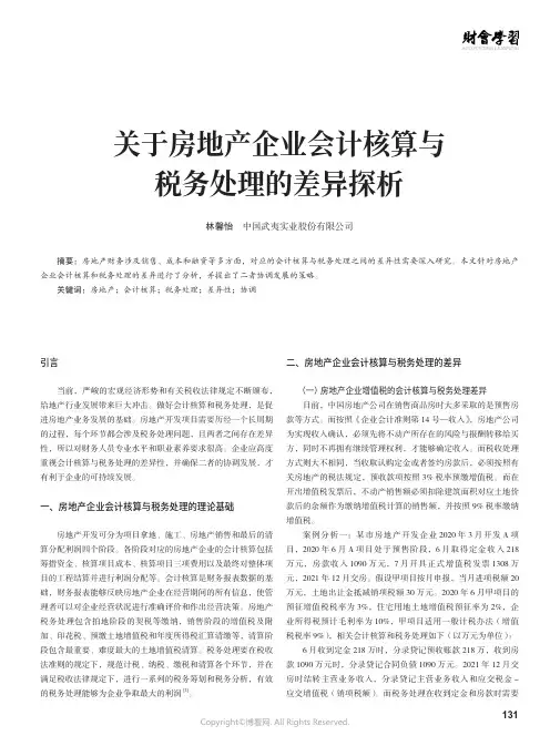 关于房地产企业会计核算与税务处理