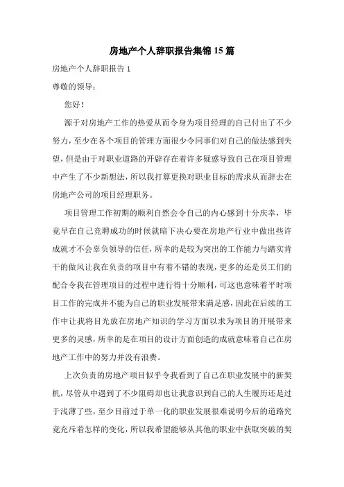 房地产个人辞职报告集锦15篇