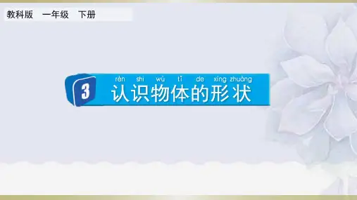小学一年级科学下册教学课件《认识物体的形状》