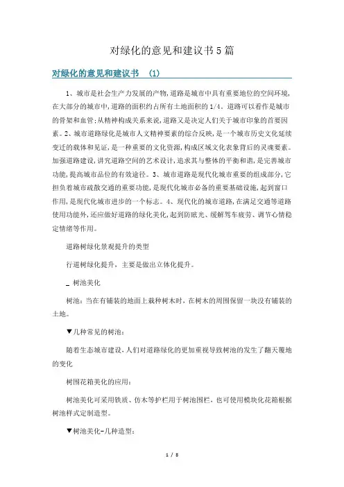 对绿化的意见和建议书5篇