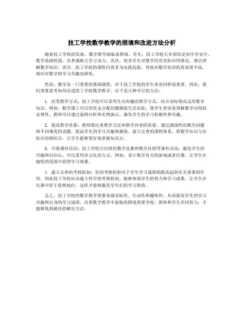 技工学校数学教学的困境和改进方法分析