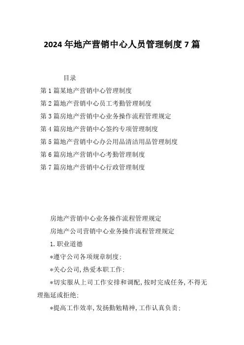 2024年地产营销中心人员管理制度7篇