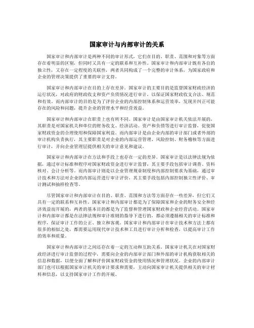 国家审计与内部审计的关系