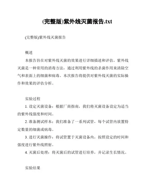 (完整版)紫外线灭菌报告