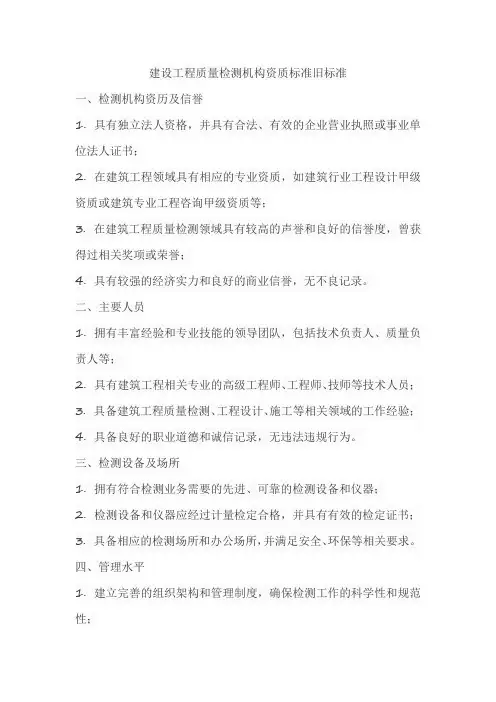 建设工程质量检测机构资质标准旧标准