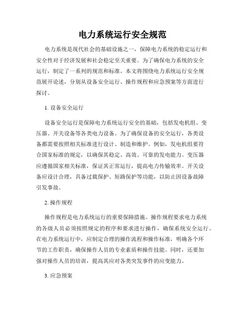 电力系统运行安全规范