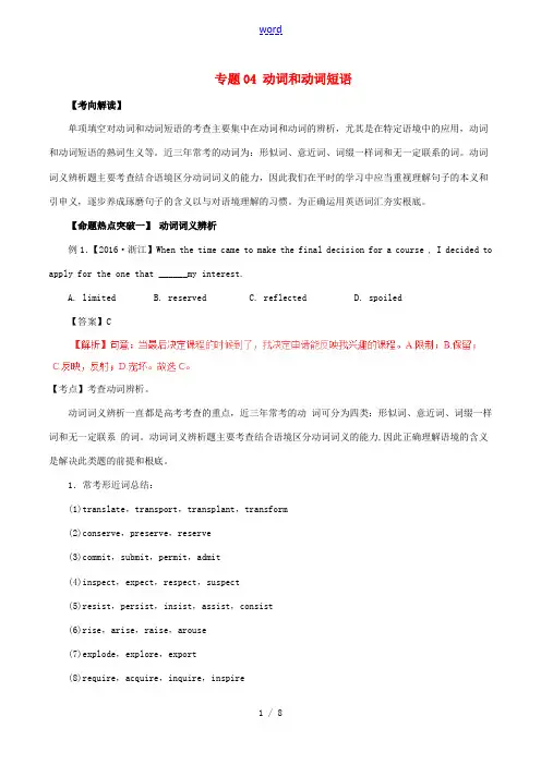 高考英语(考点解读命题热点突破)专题04 动词和动词短语-人教版高三全册英语试题