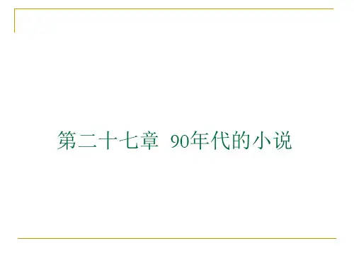 18.九十年代小说