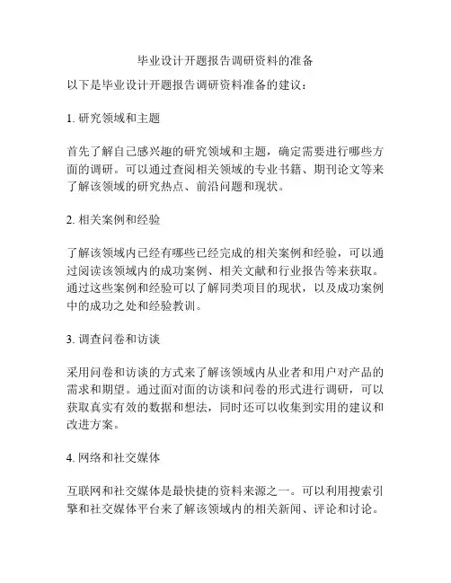 毕业设计开题报告调研资料的准备