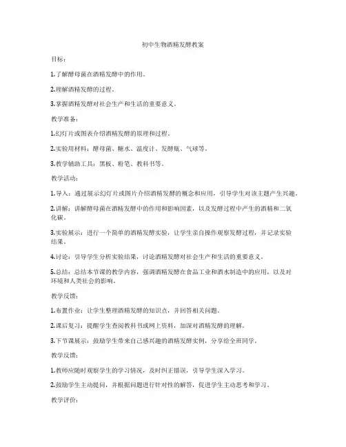 初中生物酒精发酵教案