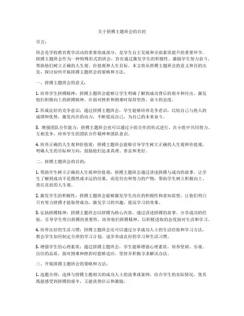 关于拼搏主题班会的目的