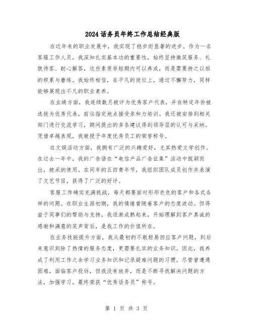 2024话务员年终工作总结经典版（二篇）