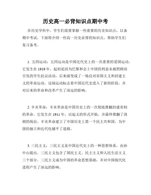 历史高一必背知识点期中考