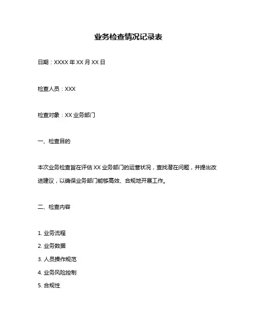 业务检查情况记录表