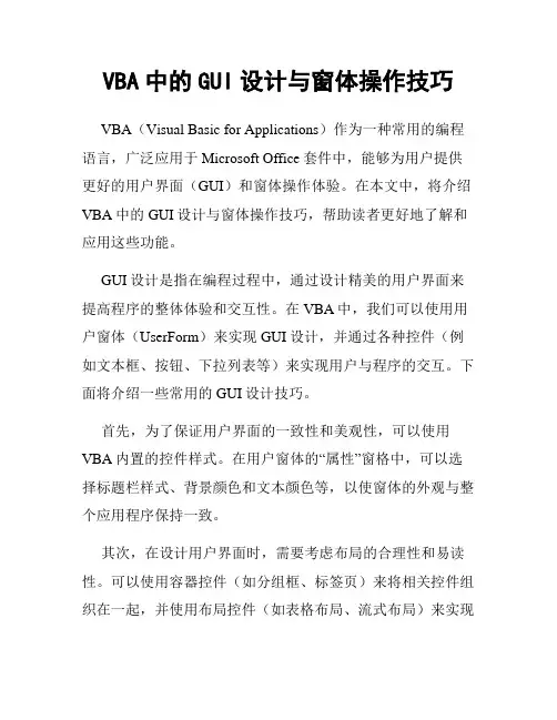 VBA中的GUI设计与窗体操作技巧