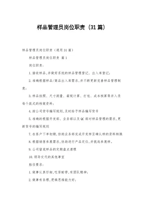 样品管理员岗位职责(31篇)