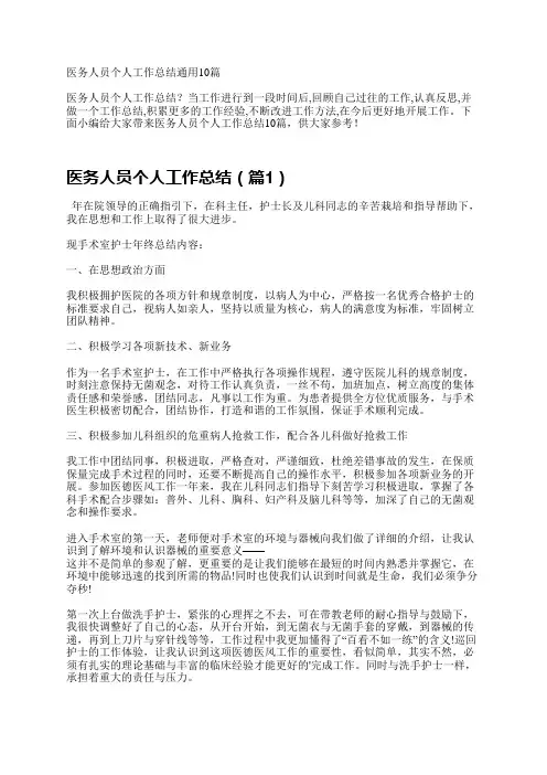 医务人员个人工作总结10篇