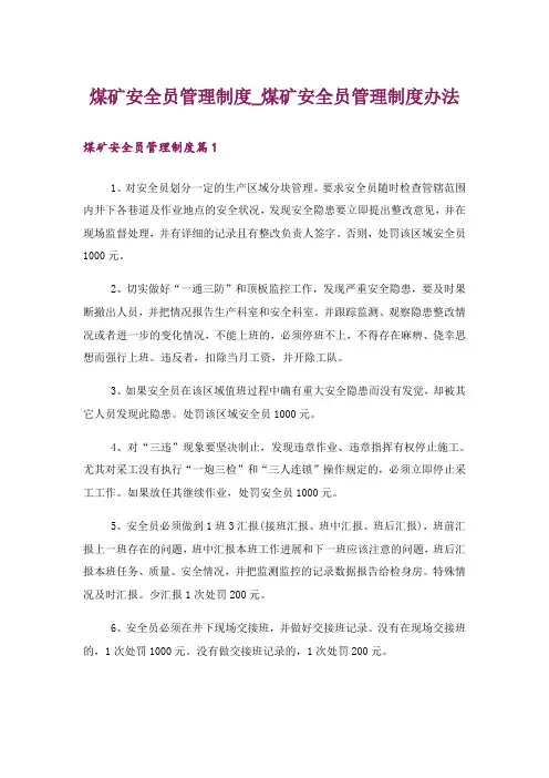 煤矿安全员管理制度_煤矿安全员管理制度办法