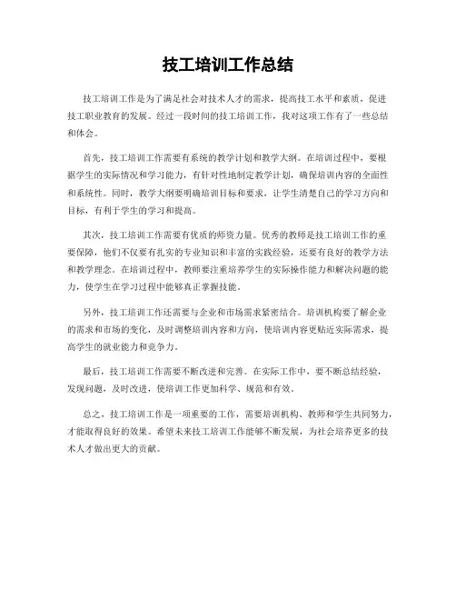 技工培训工作总结